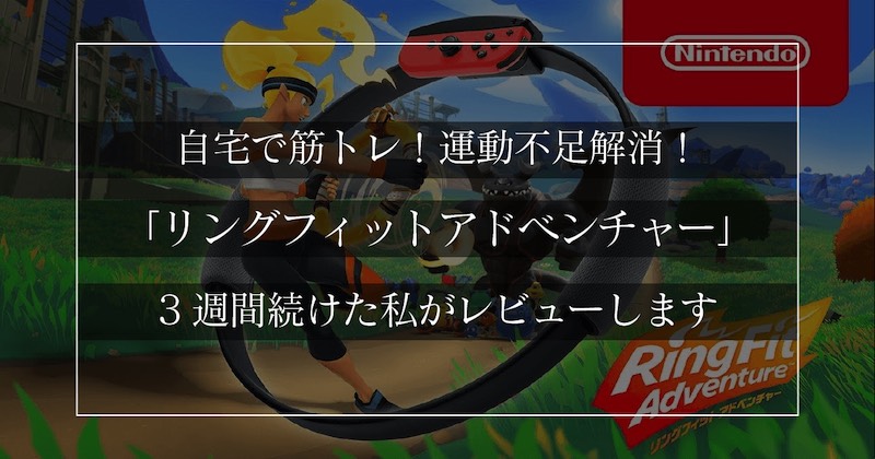 自宅で筋トレ】リングフィットアドベンチャーを3週間続けたレビュー【Switch（スイッチ）】｜福岡に移住した駆け出しフリーランスのブログ