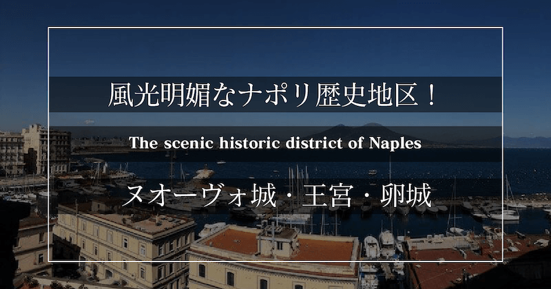 4k動画あり 風光明媚なナポリ歴史地区 ヌオーヴォ城 卵城 王宮ってどんなところ イタリア旅行 ナポリ 観光 福岡に移住した駆け出しフリーランスのブログ